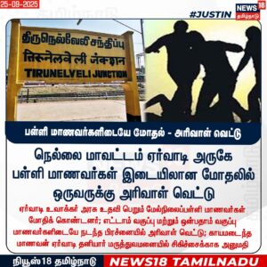 திருநெல்வேலியில் பள்ளி மாணவர்களிடையே மோதல் – ஒருவர் காயம்,